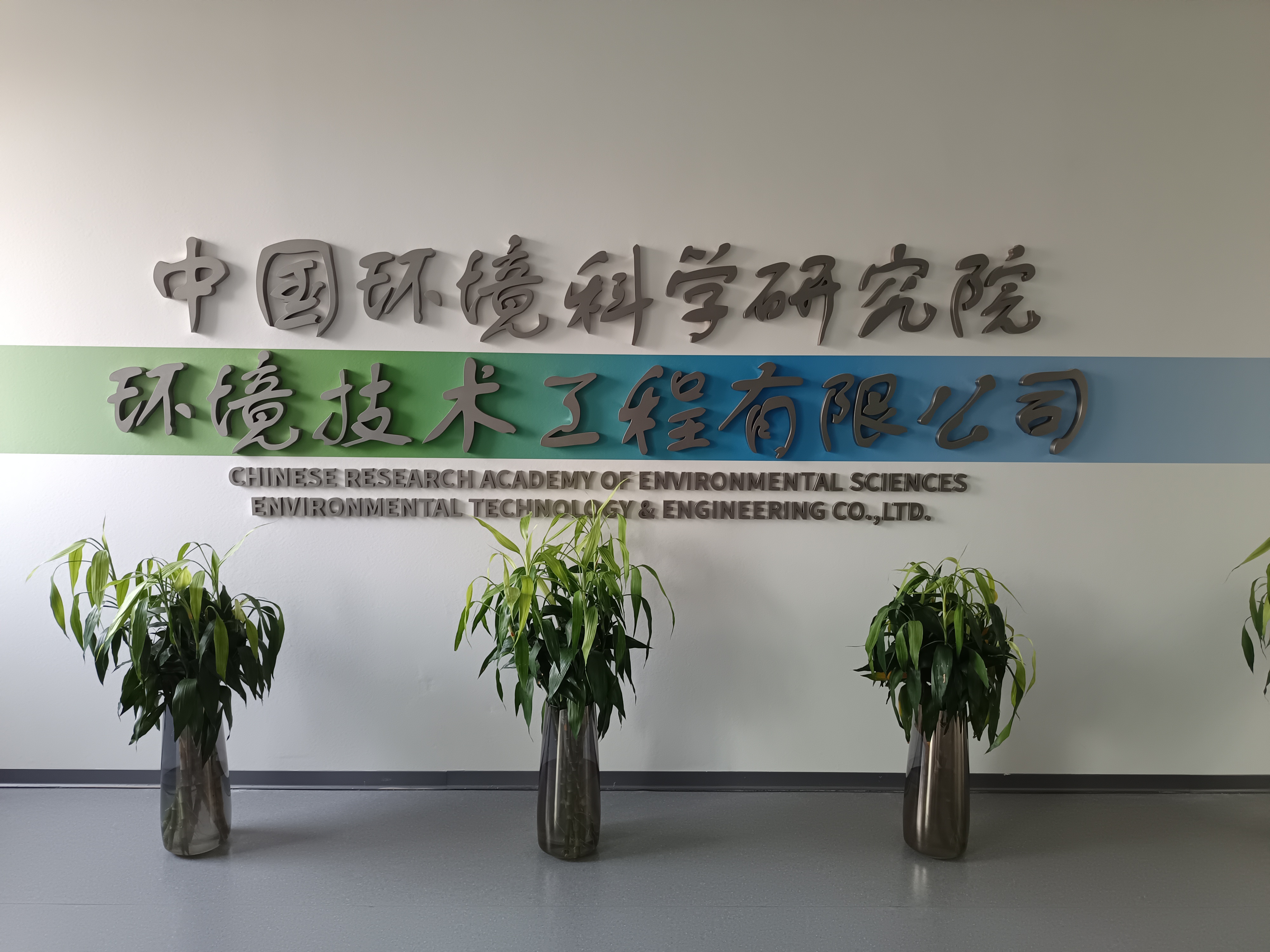 湖南中润天禾科技总经理栗创赴中国环境科学研究院开展项目交流与参观学习